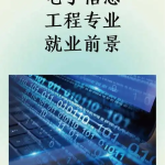 宜宾中职升学资讯：电子与信息技术专业毕业后可以找哪些工作？