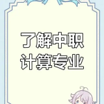 宜宾计算机专业资讯：中职的计算机专业到底好不好升学和就业